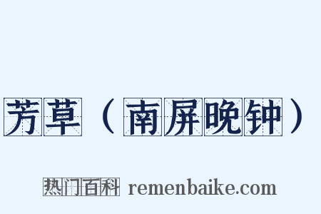 芳草（南屏晚钟）是什么意思的图片